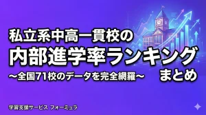 私立系中高一貫校の内部進学率ランキングまとめ〜全国71校のデータを完全網羅〜