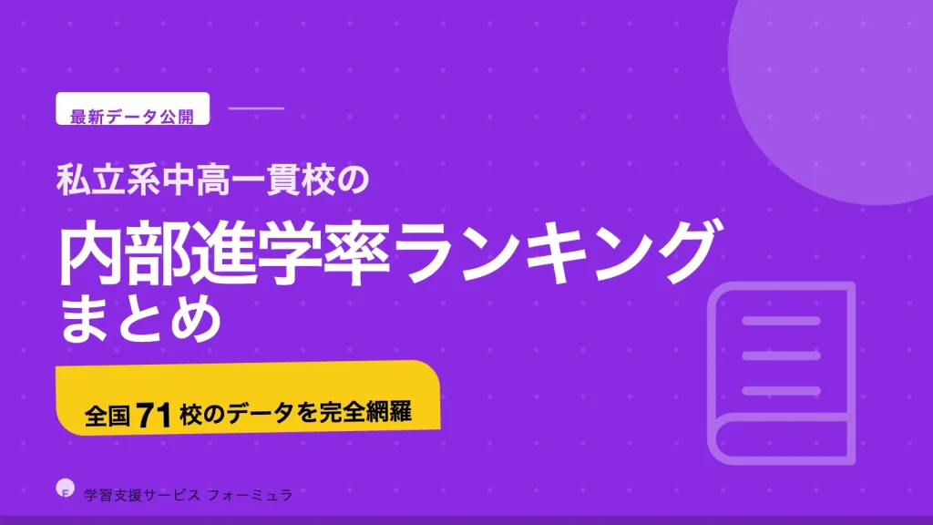 私立系中高一貫校の内部進学率ランキングまとめ〜全国71校のデータを完全網羅〜
