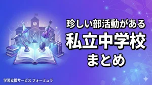 珍しい部活動がある私立中学校まとめ〜レゴ/鉄研/ダンス/eスポーツなどの中高一貫校一覧〜
