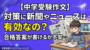 【中学受験作文】対策に新聞やニュースは有効なの？合格答案が書けるか不安…